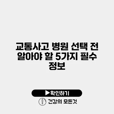 교통사고 병원 선택 전 알아야 할 5가지 필수 정보