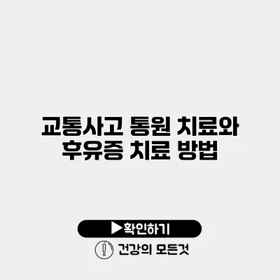 교통사고 통원 치료와 후유증 치료 방법