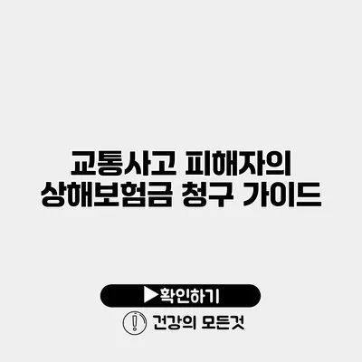 교통사고 피해자의 상해보험금 청구 가이드