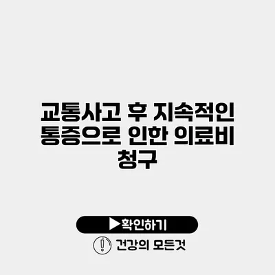 교통사고 후 지속적인 통증으로 인한 의료비 청구