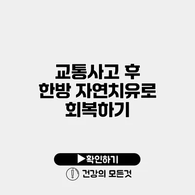 교통사고 후 한방 자연치유로 회복하기