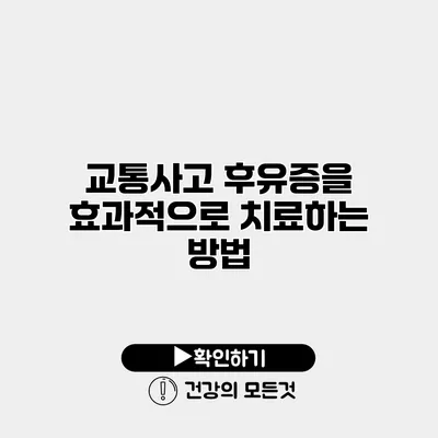 교통사고 후유증을 효과적으로 치료하는 방법