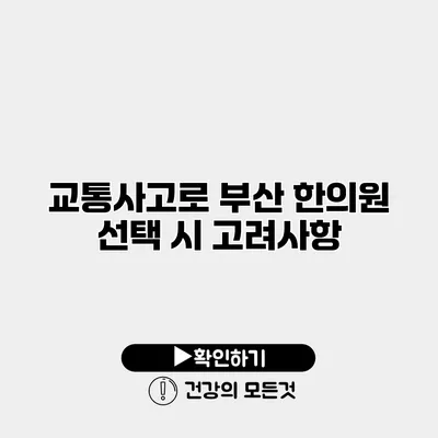 교통사고로 부산 한의원 선택 시 고려사항
