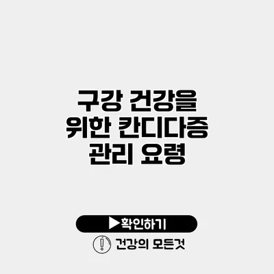 구강 건강을 위한 칸디다증 관리 요령
