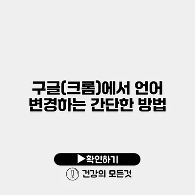 구글(크롬)에서 언어 변경하는 간단한 방법