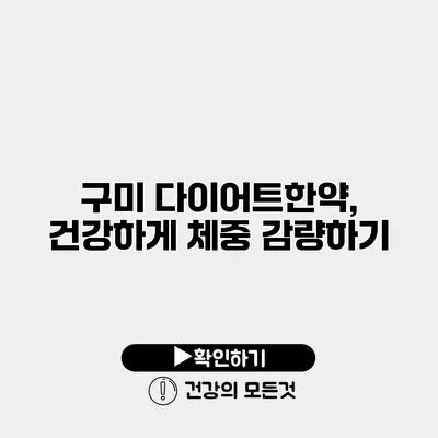 구미 다이어트한약, 건강하게 체중 감량하기