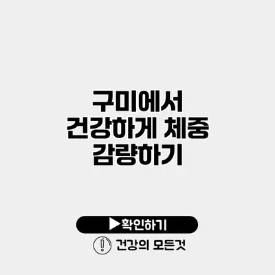 구미에서 건강하게 체중 감량하기