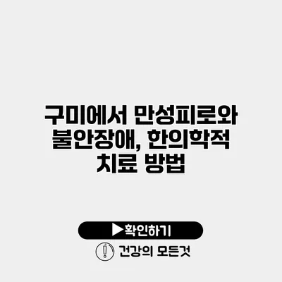 구미에서 만성피로와 불안장애, 한의학적 치료 방법