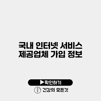 국내 인터넷 서비스 제공업체 가입 정보