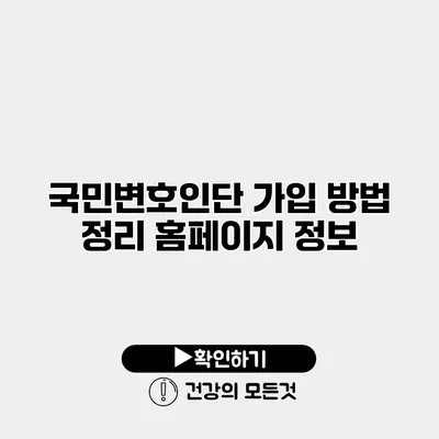 국민변호인단 가입 방법 정리 홈페이지 정보