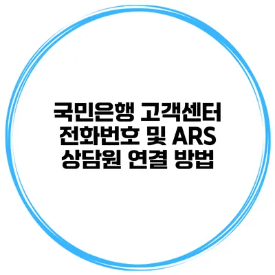 국민은행 고객센터 전화번호 및 ARS 상담원 연결 방법