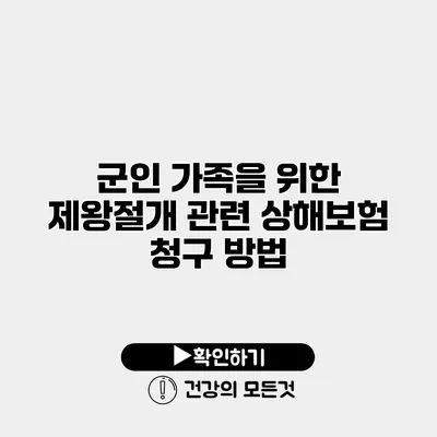 군인 가족을 위한 제왕절개 관련 상해보험 청구 방법