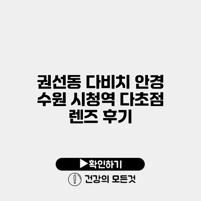 권선동 다비치 안경 수원 시청역 다초점 렌즈 후기