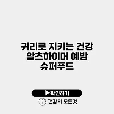 귀리로 지키는 건강 알츠하이머 예방 슈퍼푸드
