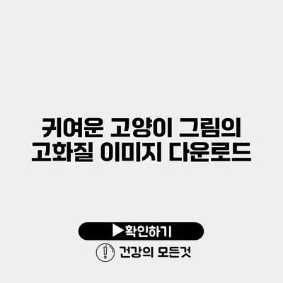 귀여운 고양이 그림의 고화질 이미지 다운로드