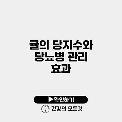귤의 당지수와 당뇨병 관리 효과