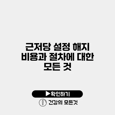 근저당 설정 해지 비용과 절차에 대한 모든 것