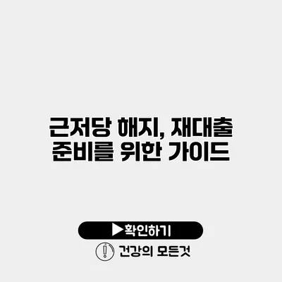 근저당 해지, 재대출 준비를 위한 가이드