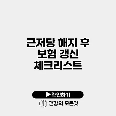 근저당 해지 후 보험 갱신 체크리스트