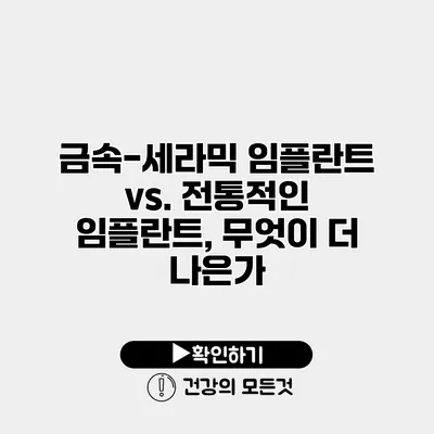 금속-세라믹 임플란트 vs. 전통적인 임플란트, 무엇이 더 나은가?