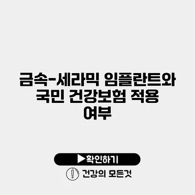 금속-세라믹 임플란트와 국민 건강보험 적용 여부