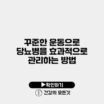 꾸준한 운동으로 당뇨병을 효과적으로 관리하는 방법