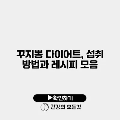 꾸지뽕 다이어트, 섭취 방법과 레시피 모음