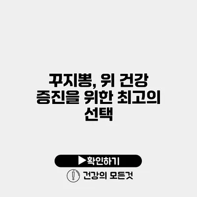 꾸지뽕, 위 건강 증진을 위한 최고의 선택