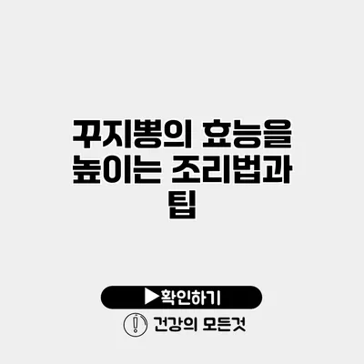 꾸지뽕의 효능을 높이는 조리법과 팁