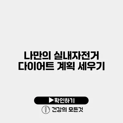 나만의 실내자전거 다이어트 계획 세우기