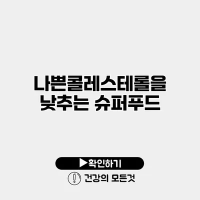 나쁜콜레스테롤을 낮추는 슈퍼푸드