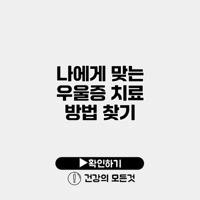 나에게 맞는 우울증 치료 방법 찾기