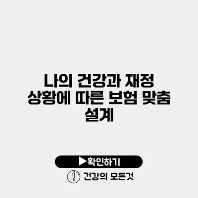 나의 건강과 재정 상황에 따른 보험 맞춤 설계