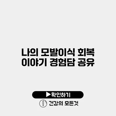 나의 모발이식 회복 이야기 경험담 공유