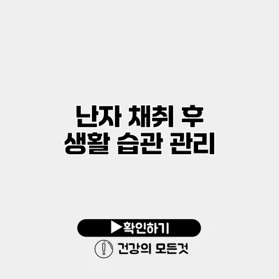 난자 채취 후 생활 습관 관리