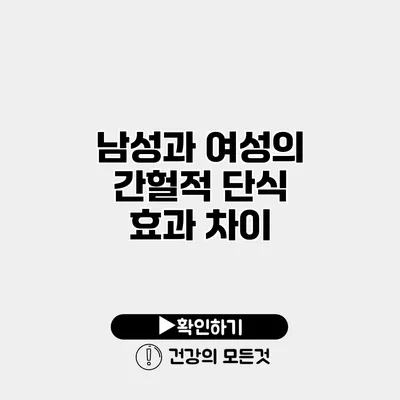 남성과 여성의 간헐적 단식 효과 차이