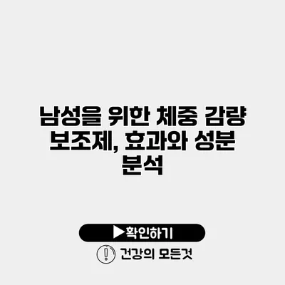 남성을 위한 체중 감량 보조제, 효과와 성분 분석