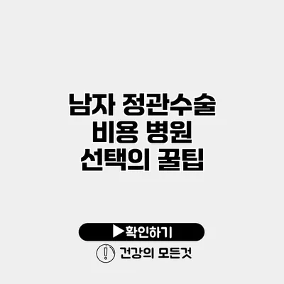 남자 정관수술 비용 병원 선택의 꿀팁