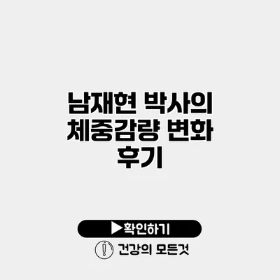 남재현 박사의 체중감량 변화 후기
