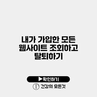 내가 가입한 모든 웹사이트 조회하고 탈퇴하기