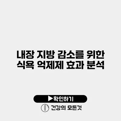 내장 지방 감소를 위한 식욕 억제제 효과 분석