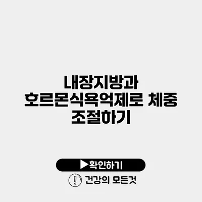 내장지방과 호르몬식욕억제로 체중 조절하기