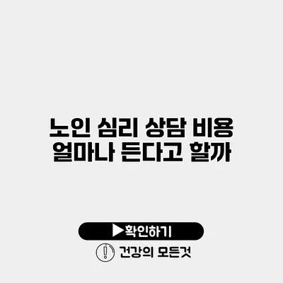 노인 심리 상담 비용 얼마나 든다고 할까?
