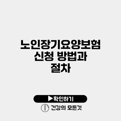 노인장기요양보험 신청 방법과 절차