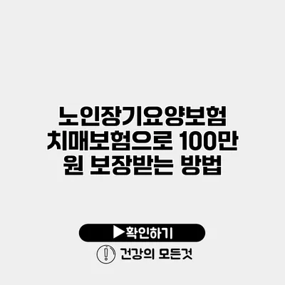 노인장기요양보험 치매보험으로 100만 원 보장받는 방법