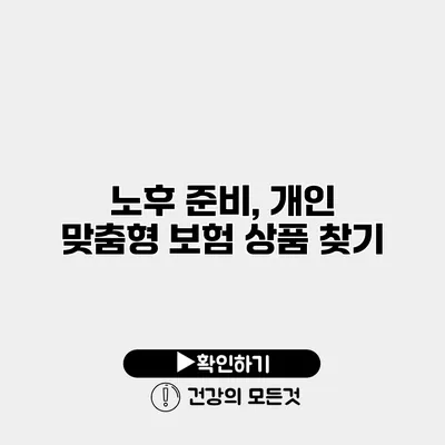 노후 준비, 개인 맞춤형 보험 상품 찾기