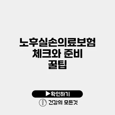 노후실손의료보험 체크와 준비 꿀팁