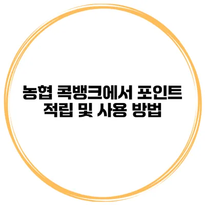 농협 콕뱅크에서 포인트 적립 및 사용 방법