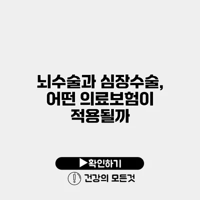 뇌수술과 심장수술, 어떤 의료보험이 적용될까?