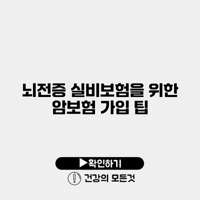 뇌전증 실비보험을 위한 암보험 가입 팁
